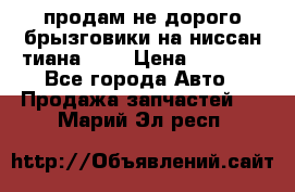 продам не дорого брызговики на ниссан тиана F38 › Цена ­ 3 000 - Все города Авто » Продажа запчастей   . Марий Эл респ.
